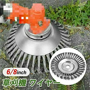 草刈り機の刃 替え刃 交換用ヘッド ワイヤーブラシ 1個入れ 6インチ 8インチ 雑草クリーニングツール 軽量タイプ ブラシ トリマ 刃 刈払機 刈払い 草刈り機 部品 草刈 チップソー 芝生 苔 雑