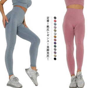 ヨガレギンス ヨガウエア レディース ヨガパンツ トレーニングウエア スポーツウエア スポーツレギンス ボトムス 桃尻 美脚 美尻 スパッツ パンツ エアロビクス セクシー 定番 送料無料 フ