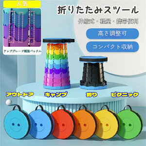 折りたたみ椅子 携帯スツール 伸縮式 高さ調整可 コンパクト収納 超軽量 肩掛け可 持ち運び便利 アウトドア 釣り 旅行 待機 公園 座面が高い レインボーデザイン