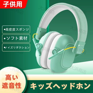 子供、幼児用 イヤーマフ 騒音防止 遮音 防音イヤーカバー ノイズ 花火 車 耳栓 聴覚過敏 軽量設計 睡眠 勉強 集中 学生用 青少年 キッズ ヘッドホン 25dB