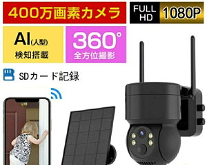 防犯カメラ 屋外 工事不要 ワイヤレス ソーラー 充電式 バッテリー Wifi 家庭用 400万画素 電源不要 会話可能 スマホ 遠隔監視 監視カメラ AI人感検知 自動追跡 夜間カラー ステーション 遠隔監