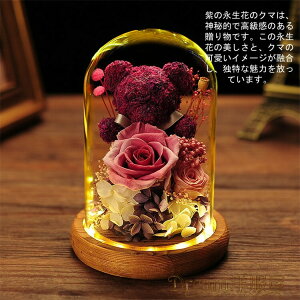プリザーブドフラワー クマ ガラスドーム 母の日 プレゼント 枯れない花 お花 誕生日ギフト バラ ローズ ブリザーブドフラワー ギフト サプライズ プレゼント 薔薇 LEDライト付き 永遠の花