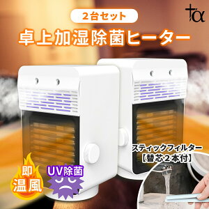 乾燥 しない 卓上 加湿 除菌 ヒーター SY-1492個セット 送風 日本製 安心 安全 加湿機 セラミックヒーター 節電 省エネ 加湿 首振り 小型 おしゃれ 足元 速暖 暖房 UV除菌 多機能 一人暮らし 冷房