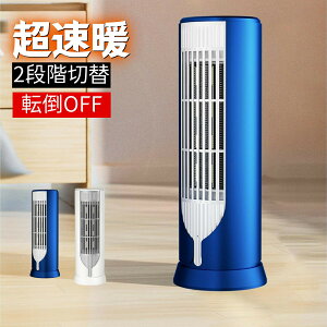 セラミックヒーター 小型 3秒速暖 過熱保護 転倒オフ 省エネ 電気ヒーター 2段階切替 静音 暖房器具 足元 ヒーター 電気ストーブ 軽量 セラミックファンヒーター 脱衣所 トイレ オフィス お