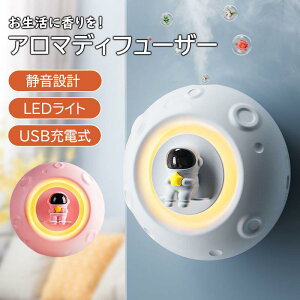 超音波式アロマディフューザー アロマディフューザー 超音波 アロマライト 広範囲コンパクト 小型 静音 アロマオイル シンプル エッセンシャルオイル 精油 アロマ USB充電 静音 ライト 壁掛