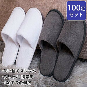 送料無料 使い捨てスリッパ 100足セット 個包装 綿麻 業務用スリッパ 生地EVA 厚み6mm エステ用品 業務用 アメニティ 使い捨て スリッパ ホテルスリッパ ホテルアメニティー 来客用スリッパ 高