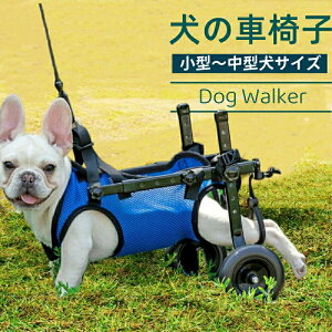 犬用車いす 犬用車椅子 後ろ足 リハビリ 介護 歩行器 歩行補助具 ドッグウォーカー ヘルニア ケガ 怪我 下半身不随 散歩 小型犬 中型犬 軽量 後足 後脚 ペット車椅子 ハーネス 補助ベルト シ