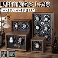 ワインディングマシーン 自動巻き上げ機 2本/4本/6本用 静音 腕時計 ウォッチワインディングマシーン 自…