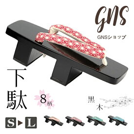 下駄 二枚歯 二枚歯下駄 レディース 黒台二枚歯 げた ゲタ geta 鼻緒 柄鼻緒 浴衣履き 玄関履き 普段履き ベランダ 浴衣ゲタ 浴衣用下駄 甚平 おしゃれ ハイクラス 大きいサイズ 花火大会 夏祭り お祭り 成人式 卒業式 プレゼント ギフト 贈り物 母の日 女性 婦人