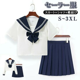 セーラー服 コスプレ学生服 半袖 衣装 長袖 セーラー服 リボン 仮装 制服 S～XXLサイズ 上下セット 女子 半袖 蝶結び JK制服 高校生 可愛い 学園祭 大人 レディース セクシー コスチューム衣装 女子高生 学生清純 スクール制服