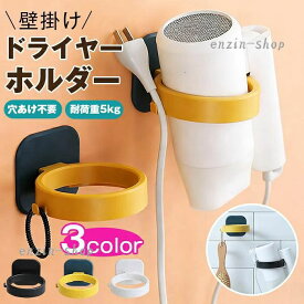 【楽天スーパーSALE】ドライヤーホルダー 壁掛け 隙間収納 穴あけ不要 耐荷重5kg ドライヤー置き ハンズフリー かわいい シンプル 両面