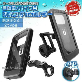 【楽天スーパーSALE】自転車 スマホホルダー バイク 自転車用 防水 防水スマホホルダー 携帯ホルダー バイク用 ステム アーム スマホ 携