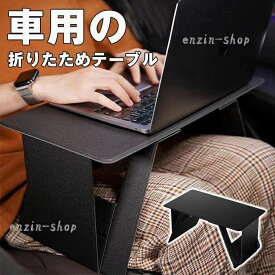 【楽天スーパーSALE】折りたたみ式 車用テーブル 座席 テーブル 車 パソコンテーブル 折りたたみテーブル デスク