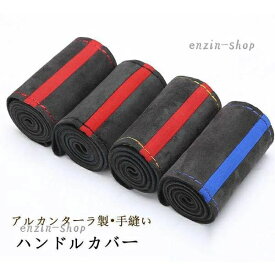 【楽天スーパーSALE】ハンドルカバー ステアリングカバー 手縫い 編み込み レザー ビジネス 自動車用 軽自動車 撥水 握りやすい 簡単装