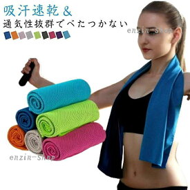 【楽天スーパーSALE】クールタオル ひんやり 速乾 アイスタオル 冷感タオル 吸汗 夏用 運動用 熱中症対策 スポーツタオル 作業用 ジョギ
