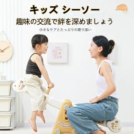 シーソー キッズ シーソー 大型遊具 おもちゃ 2歳 屋内 ブランコ 5歳 屋外 オモチャ 室内シーソー 玩具 お庭を公園に 安全 7歳 1歳 子