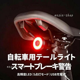 【楽天スーパーSALE】自転車 テールライト 自動点灯 スマートブレーキ警告 リアライト USB充電式 高輝度 アルミ合金 IPX5防水 5点灯モー