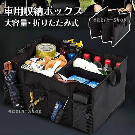 【楽天スーパーSALE】車 トランク 収納 ボックス 車用ボックス 大容量 車用収納ボックス 車載 ケース 折りたたみ トランク収納 車用品
