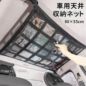【楽天スーパーSALE】車用天井収納ネット 車 収納 天井 ネット アイディア ファスナー付き キャンプ 車中泊 ミニバン SUV 荷物 ルーフネ