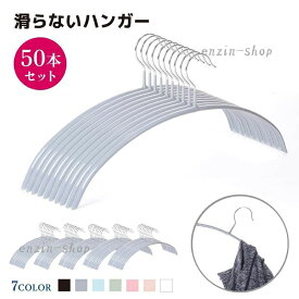 【楽天スーパーSALE】ハンガー すべらない 50本セット 跡がつかない スリム 滑らない 衣類ハンガー 物干しハンガー 洗濯ハンガー すべり