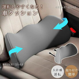【楽天スーパーSALE】車 クッション 腰クッション 運転 車 運転席 腰枕 シートクッション カークッション 椅子 取り付け簡単 オフィス