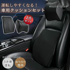 【楽天スーパーSALE】カークッション 車 クッション シートクッション 腰当て 2点セット ネックピロー ヘッドレスト 背もたれ 低反発 ド