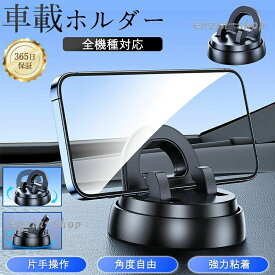 【楽天スーパーSALE】車載ホルダー スマホホルダー 携帯ホルダー 車載スマホホルダー スマホスタンド ダッシュボード 強力粘着 360度回