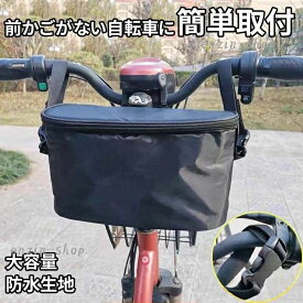 【楽天スーパーSALE】フロントバッグ 自転車 前カゴ 防水 撥水 雨対策 バイク 折りたたみ式 取り外し可能 バッグ 大容量 自転車カゴ サ