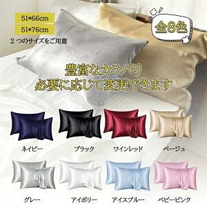 【翌日発送】寝具 ピロケース 滑らか 柔らかい 安眠 洗える シルクのような滑らかさと艶カバー 封筒 洗える 可愛い 冷感 絹 枕 ピローケース 保湿 美容 ピロケース まくらカバー 切れ毛c-08