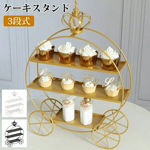 3段 ケーキスタンド 丸型 お菓子皿 西洋風 食器 観覧車 デザート お菓子入れ フルーツ カップケーキ スイーツアフタヌーンティースタンド スタンド デザートスタンド パーティー イベント