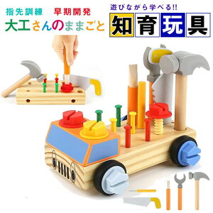 【新登場!】大工 おもちゃ 工具セット 大工さんままごとセット 積み木 子ども 知育おもちゃ モンテッソーリ おもちゃ ごっこ遊び 室内 工具 木製木のおもちゃ 形合わせ 指先訓練 五感 子ど