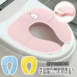 【翌日発送】補助便座 折りたたみ トイトレ 携帯 おまる トイレ 男の子 女の子 トイレトレーニング 持ち運び 便座 幼児 かわいい おしゃれ 子供 トイレ 子供用トイレ キッズ用トイレ D-44