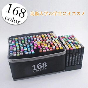 マーカーペン 168色セット イラストマーカー 水彩ペン 2種類のペン先 太字 細字 油性コミック用 色豊富 鮮やか 手帳 イラスト 色塗り 塗る絵 カード DIY 子供 大人 塗り絵 描画 落