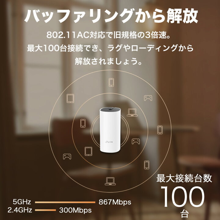 楽天市場】【コスパ絶好】次世代向けメッシュネットワークシステム 無線ルータTP-Link Deco M4 11ac/n Wi-FiシステムWiFiルーター  無線LANルーター 2ユニット : TP-Linkダイレクト 楽天市場店