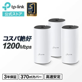 TP-Link 次世代向けメッシュネットワークシステム 無線LANルータ AC1200規格 11ac/n Wi-FiシステムWiFiルーター 無線LANルーター 3ユニット 2Pack+1pack Deco M4