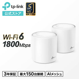 TP-Link メッシュ WiFi 6 ルーター 【 PS5 / ipad/Nintendo Switch/iPhone シリーズ メーカー動作確認済み 】 Alexa 認定製品 スマートテレビ 対応 メッシュWi-Fi無線LANルーター スマートホーム AX1800 (1201+574Mbps) Deco X20/A