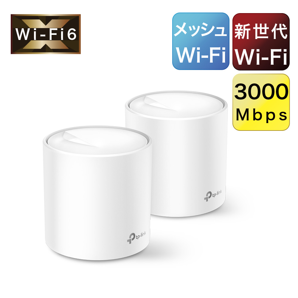 Wi-Fi6対応　メッシュWi-Fi　2402Mbps+574Mbps Deco X60 2ユニット AX3000 Wi-Fiの死角をゼロに 3年保証