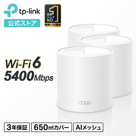 TP-Link Wi-Fi6対応 メッシュWi-Fi 無線LANルーター 4804＋574Mbps Deco X60 3パック AX5400規格 最新バージョン Wi-Fiの死角をゼロに 3年保証