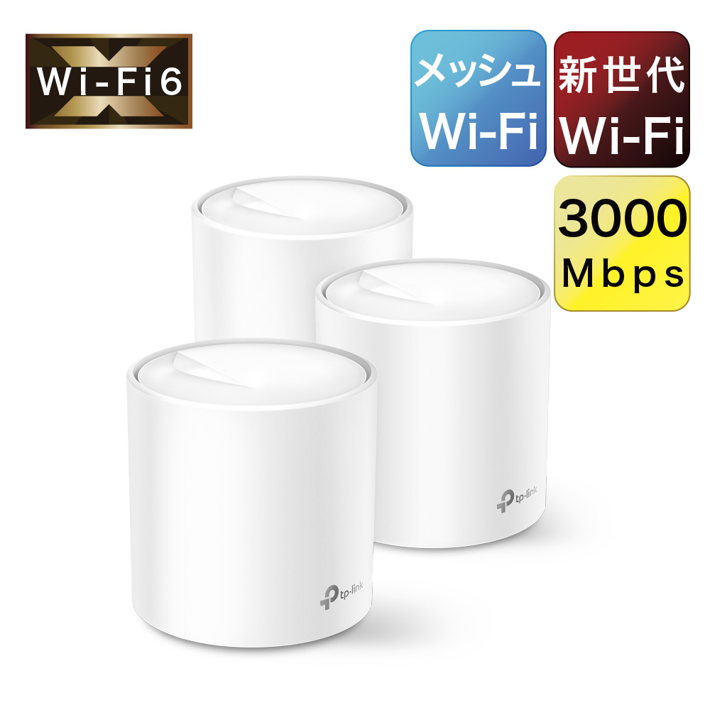 Wi-Fi6 メッシュWi-Fi メッシュWi-Fi Deco X60  Wi-Fi6対応 メッシュWi-Fi 2402Mbps+574Mbps Deco X60 1ユニットx3台 AX3000 Wi-Fiの死角をゼロに 3年保証