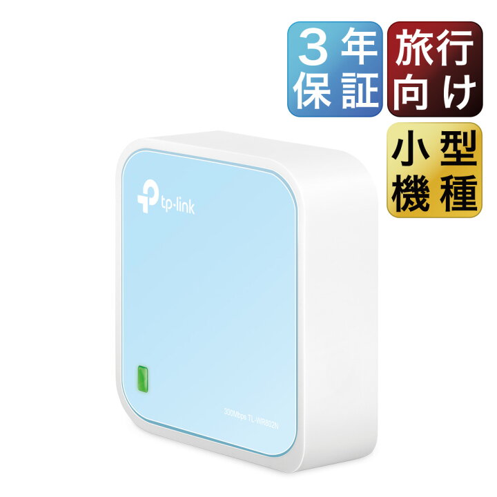 楽天市場 超小型wi Fiルーター 300mbps コンパクト無線lanルーター Tp Link Tl Wr802n ホテルでwifi Usb給電型 3年保証 ブリッジ Apモード 中継機能 子機機能付き 送料無料 Tp Linkダイレクト 楽天市場店