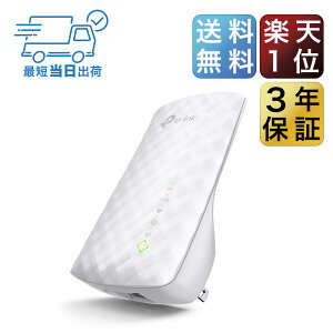 【楽天1位!2018年間ランキング大賞商品】433Mbps+300Mbps無線LAN中継器 TP-Link RE200 11ac/n/g対応 3年保証 コンセント直挿しWi-Fi中継器 無線中継器