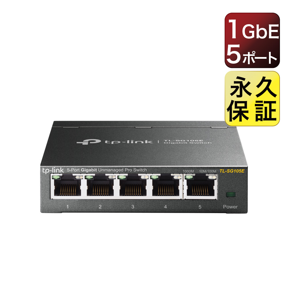 【無償永久保証】5ポートギガビットアンマネージド プロスイッチ Giga対応スイッチングハブ TP-Link TL-SG105E （英語バージョン）