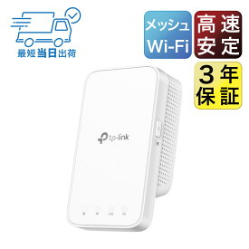 TP-Link WiFi 無線LAN 中継器 11ac/n/a/g/b AC1200 867+300mbps デュアルバンド OneMesh対応 3年保証 AC1200規格 メッシュWI-Fi中継器 RE300