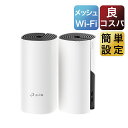 【コスパ絶好】次世代向けメッシュネットワークシステム　無線ルータTP-Link Deco M4 11ac/n　Wi-FiシステムWiFiルーター 無線LANルー...