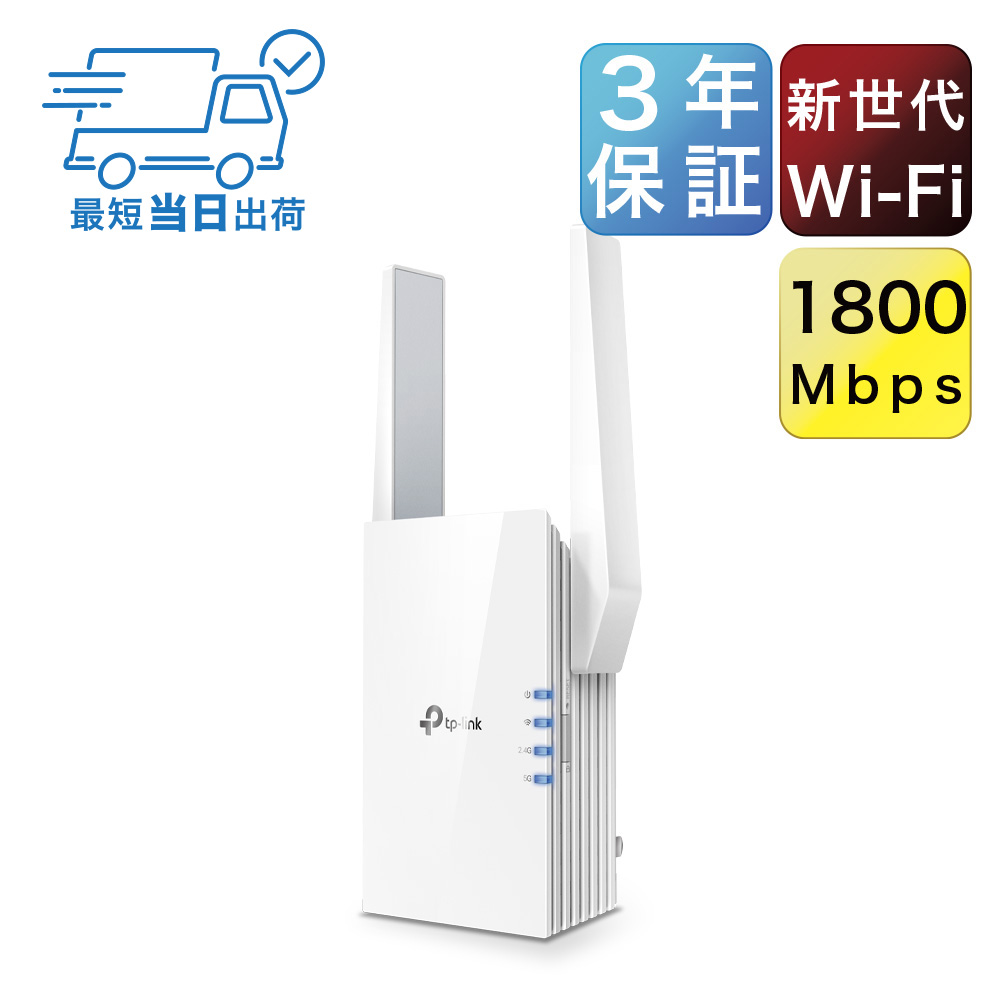 wifi6 対応(11AX) 1800Mbps 無線LAN中継器 1200Mbps1 574Mbps AX1800 3年保証 RE605X WiFi中継器  wifi6 中継器