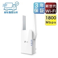 wifi6対応(11AX)1800Mbps無線LAN中継器120Mbps1+574MbpsAX18003年保証RE605XWiFi中継器wifi6中継器