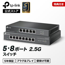 【特典付き】TP-Link スイッチングハブ 最大8ポート対応 2.5Gbps ハブ アンマネージ スイッチングハブ TL-SG105-M2 TL-SG108-M2