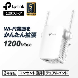 【公式ショップ限定】1200Mbps 無線LAN中継器 RE305A 867Mbps+300Mbps Wi-Fi中継器 3年保証 強力なWi-Fiを死角へ拡張【最新バージョンV3】