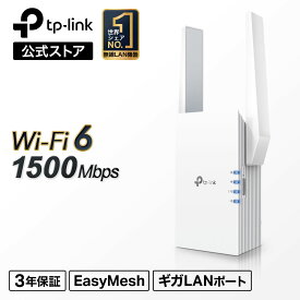 【クーポン利用で1500円OFF】TP-Link Wi-Fi6(11AX) 無線LAN中継器 1200Mbps+300Mbps RE505X/A AX1500 3年保証　WIFI6 中継器 強力なWi-Fiを信号死角へ拡張