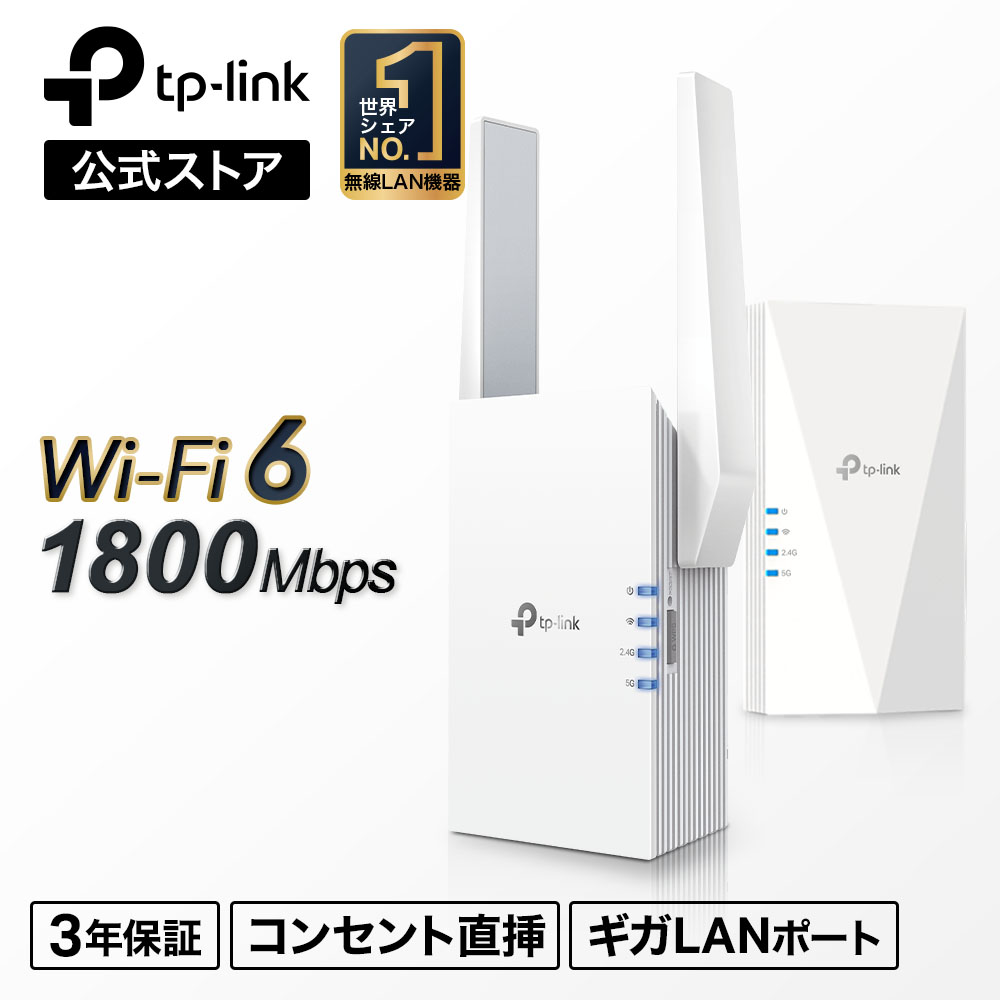 楽天市場】TP-Link 新世代 WiFi6 (11AX) 無線LAN中継器 ワイファイ